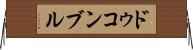 ドゥコンブル Horizontal Wall Scroll