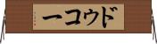 ドゥコー Horizontal Wall Scroll