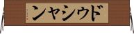 ドゥシャン Horizontal Wall Scroll