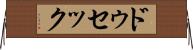 ドゥセック Horizontal Wall Scroll