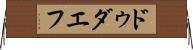 ドゥダエフ Horizontal Wall Scroll