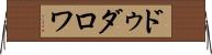 ドゥダロワ Horizontal Wall Scroll