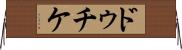 ドゥチケ Horizontal Wall Scroll