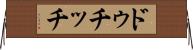 ドゥチッチ Horizontal Wall Scroll