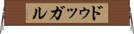 ドゥッガル Horizontal Wall Scroll