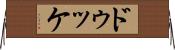 ドゥッケ Horizontal Wall Scroll
