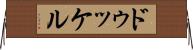ドゥッケル Horizontal Wall Scroll