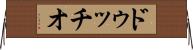 ドゥッチオ Horizontal Wall Scroll