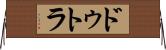 ドゥトラ Horizontal Wall Scroll