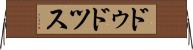 ドゥドツス Horizontal Wall Scroll
