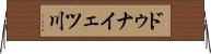 ドゥナイェツ川 Horizontal Wall Scroll
