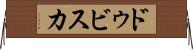 ドゥビスカ Horizontal Wall Scroll