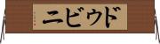 ドゥビニ Horizontal Wall Scroll