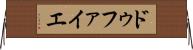 ドゥファイエ Horizontal Wall Scroll