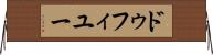 ドゥフィユー Horizontal Wall Scroll