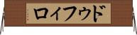 ドゥフィロ Horizontal Wall Scroll