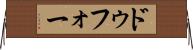 ドゥフォー Horizontal Wall Scroll