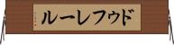 ドゥフレール Horizontal Wall Scroll