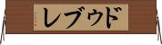 ドゥブレ Horizontal Wall Scroll