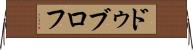 ドゥブロフ Horizontal Wall Scroll