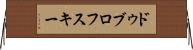 ドゥブロフスキー Horizontal Wall Scroll