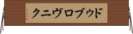 ドゥブロヴニク Horizontal Wall Scroll