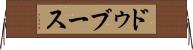 ドゥブース Horizontal Wall Scroll