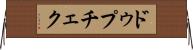 ドゥプチェク Horizontal Wall Scroll