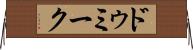 ドゥミーク Horizontal Wall Scroll