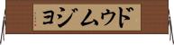 ドゥムジョ Horizontal Wall Scroll