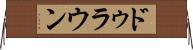 ドゥラウン Horizontal Wall Scroll