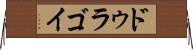 ドゥラゴイ Horizontal Wall Scroll