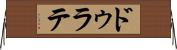 ドゥラテ Horizontal Wall Scroll