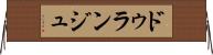 ドゥランジュ Horizontal Wall Scroll