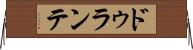 ドゥランテ Horizontal Wall Scroll