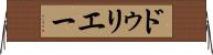 ドゥリエー Horizontal Wall Scroll
