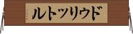 ドゥリットル Horizontal Wall Scroll