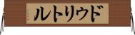 ドゥリトル Horizontal Wall Scroll