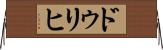ドゥリヒ Horizontal Wall Scroll