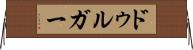 ドゥルガー Horizontal Wall Scroll