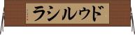 Drucilla Horizontal Wall Scroll