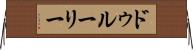 ドゥルーリー Horizontal Wall Scroll