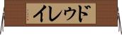 ドゥレイ Horizontal Wall Scroll