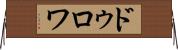 ドゥロワ Horizontal Wall Scroll