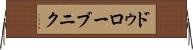 ドゥローブニク Horizontal Wall Scroll