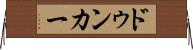 ドゥンカー Horizontal Wall Scroll
