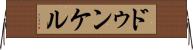 ドゥンケル Horizontal Wall Scroll