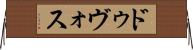 ドゥヴォス Horizontal Wall Scroll