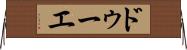 ドゥーエ Horizontal Wall Scroll