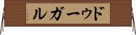 ドゥーガル Horizontal Wall Scroll